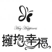 擁抱幸福 Hug Happiness 及圖