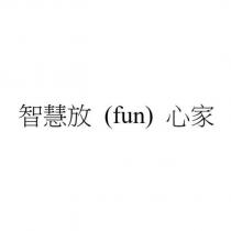 智慧放 心家