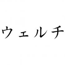 ウェルチ