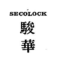 駿華 SECOLOCK 