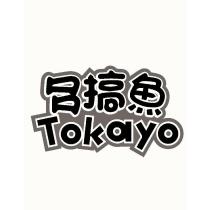 多搞魚 Tokayo