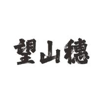 望山穗