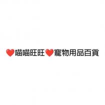 喵喵旺旺寵物用品百貨及圖