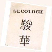 駿華 SECOLOCK 