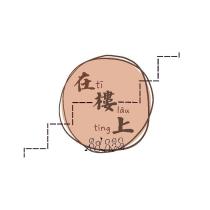 在樓上