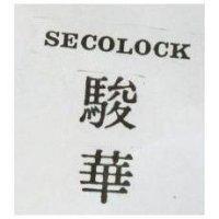 駿華 SECOLOCK 