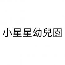 小星星幼兒園