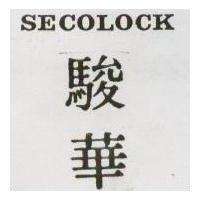駿華 SECOLOCK 