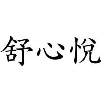舒心悅