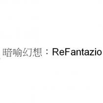 暗喻幻想: ReFantazio