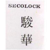 駿華 SELOLOCK 