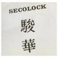 駿華 SECOLOCK