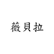 薇貝拉