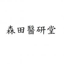 森田醫研堂