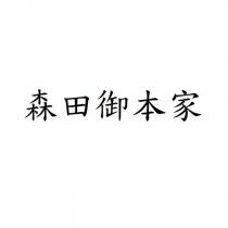 森田御本家