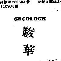 駿華 SECOLOCK