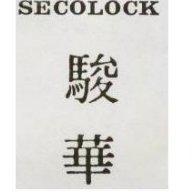 駿華 SECOLOCK 
