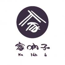 家吶子 ka lah a 及圖