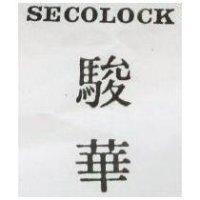 駿華 SECOLOCK 