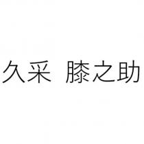 久采 膝之助