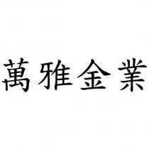 萬雅金業
