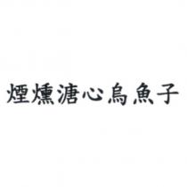 煙燻溏心烏魚子