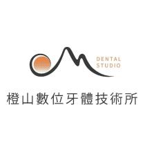 橙山數位牙體技術所 DENTAL STUDIO 及圖