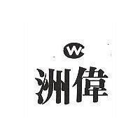 洲偉及圖