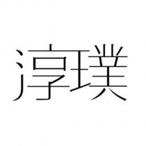 淳璞