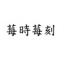 莓時莓刻