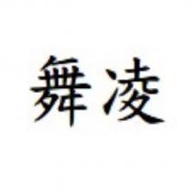 舞凌
