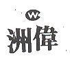 洲偉及圖