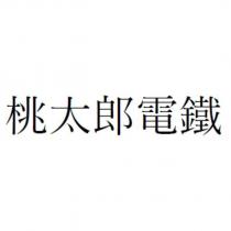 桃太郎電鐵