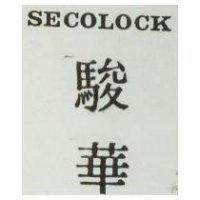 駿華 SECOLOCK 