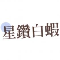 星鑽白蝦及圖