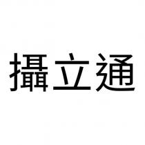 攝立通