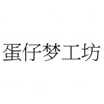 蛋仔夢工坊