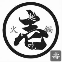 壱起吃火鍋 壽及圖