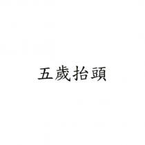 五歲抬頭