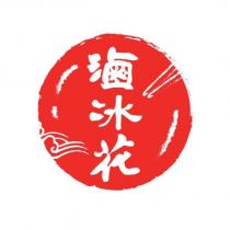滷冰花及圖
