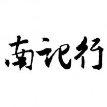 南記行