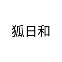 狐日和