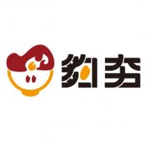 夠夯及圖