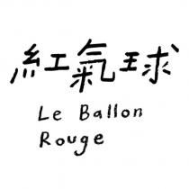 紅氣球 Le Ballon Rouge