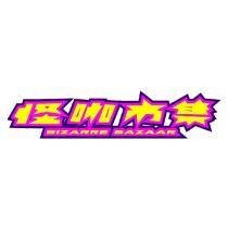 怪咖市集 BIZARRE BAZAAR 設計字