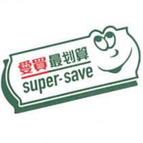 愛買最划算 super-save 及圖