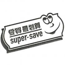 愛買最划算 super-save 及圖