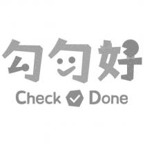 勾勾好 Check Done 及圖