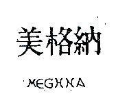 美格納 MEGHNA 