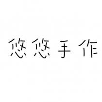 悠悠手作